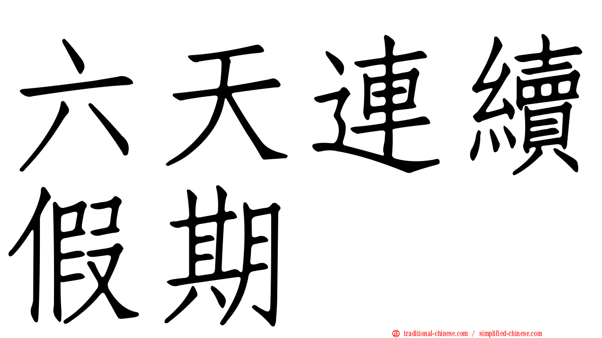 六天連續假期