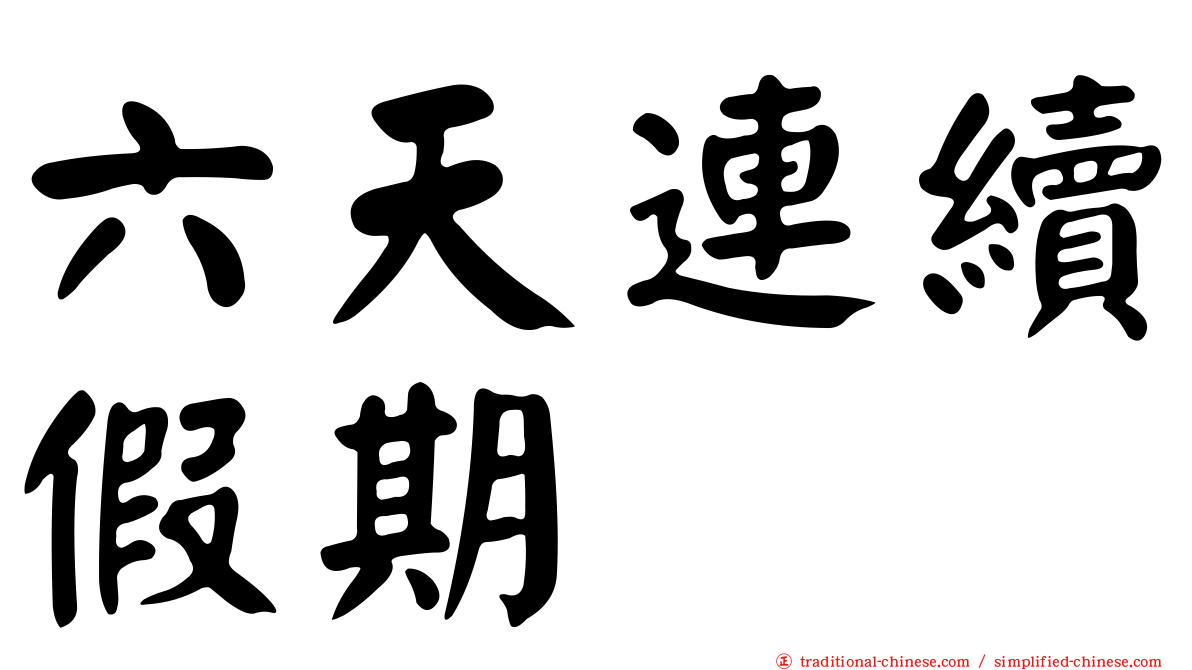 六天連續假期
