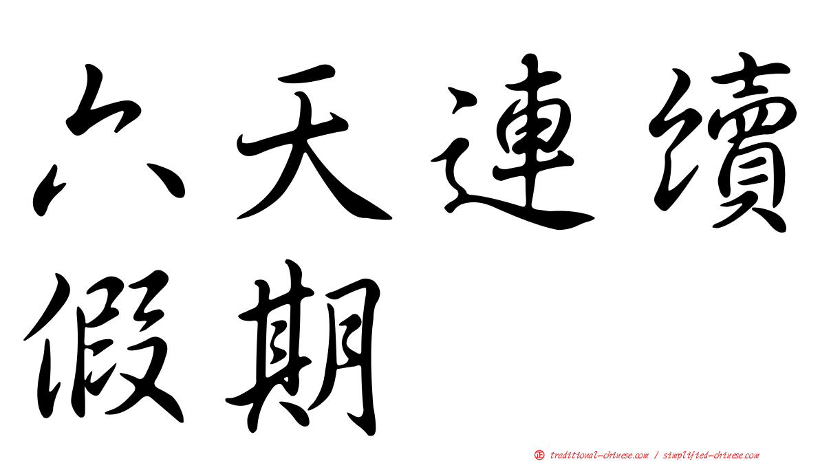 六天連續假期
