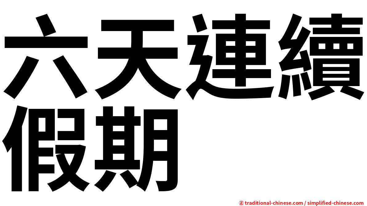 六天連續假期