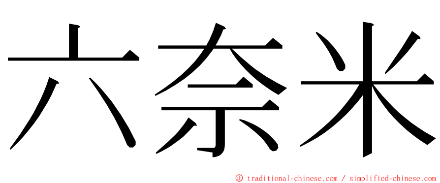 六奈米 ming font