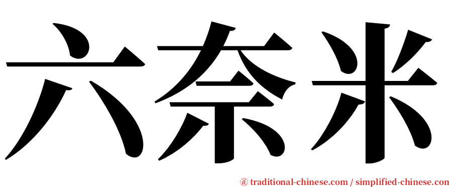 六奈米 serif font