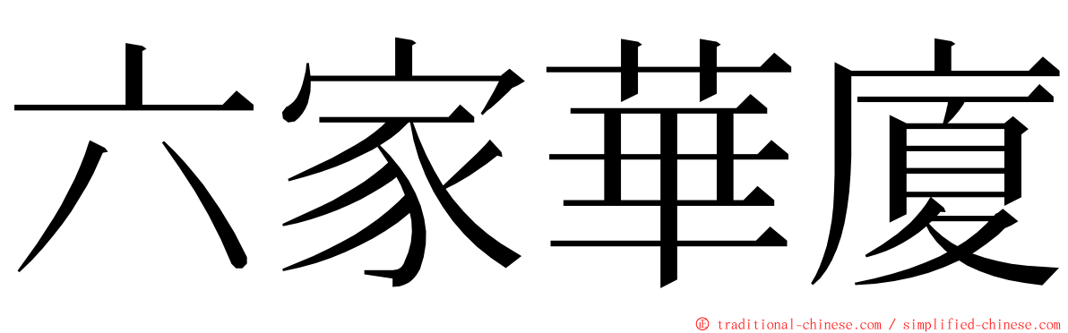 六家華廈 ming font