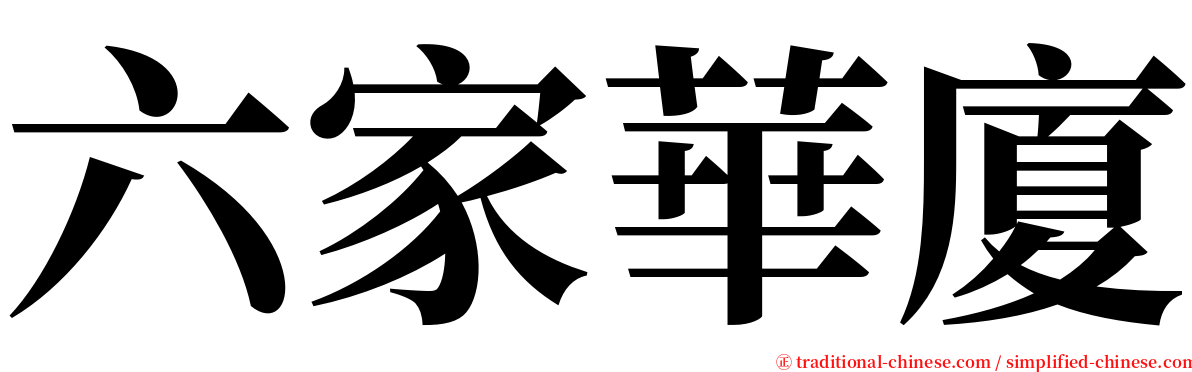 六家華廈 serif font