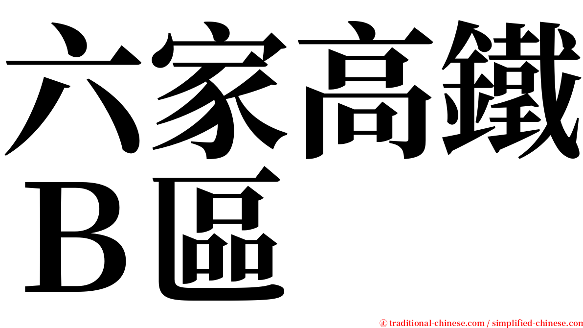 六家高鐵Ｂ區 serif font