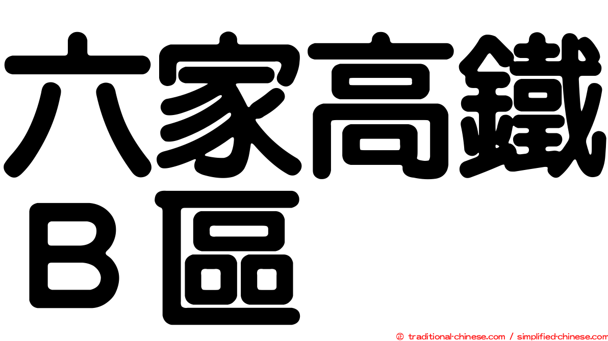 六家高鐵Ｂ區