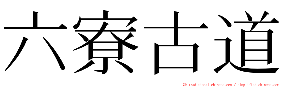 六寮古道 ming font