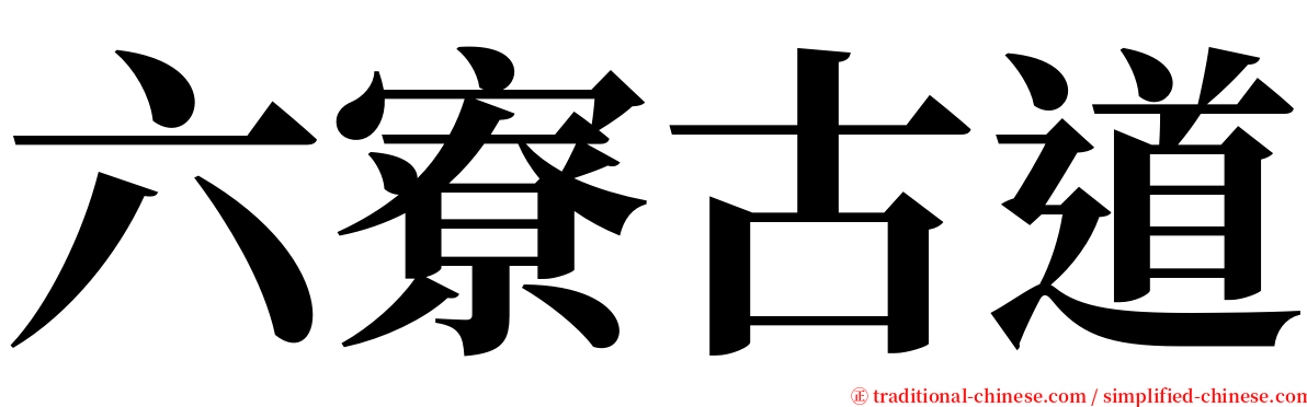 六寮古道 serif font