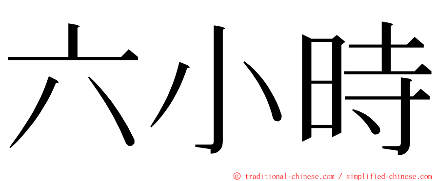 六小時 ming font