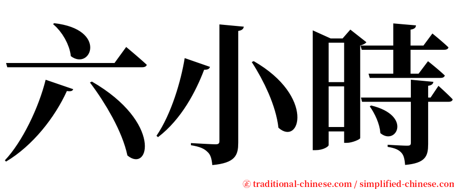 六小時 serif font