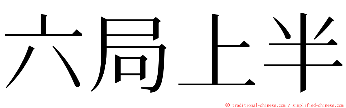六局上半 ming font
