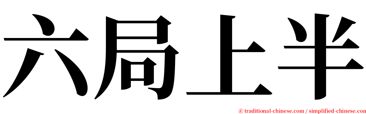 六局上半 serif font