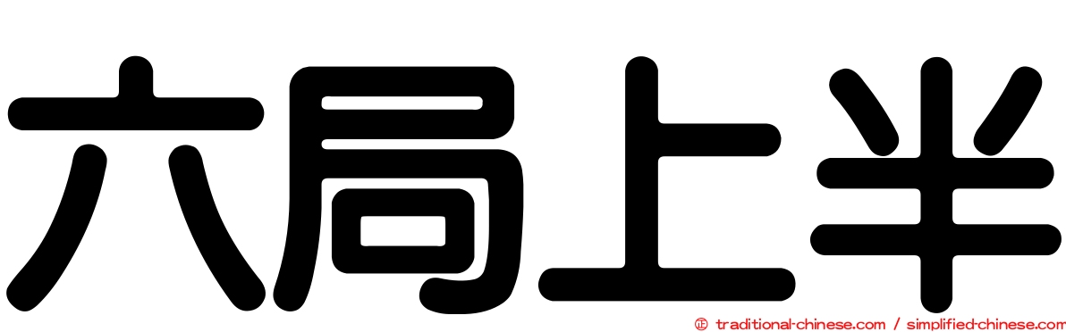 六局上半