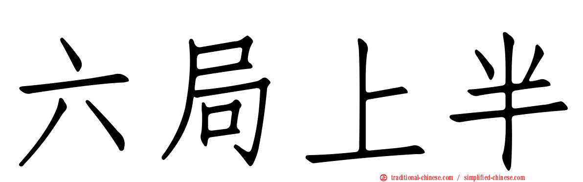 六局上半