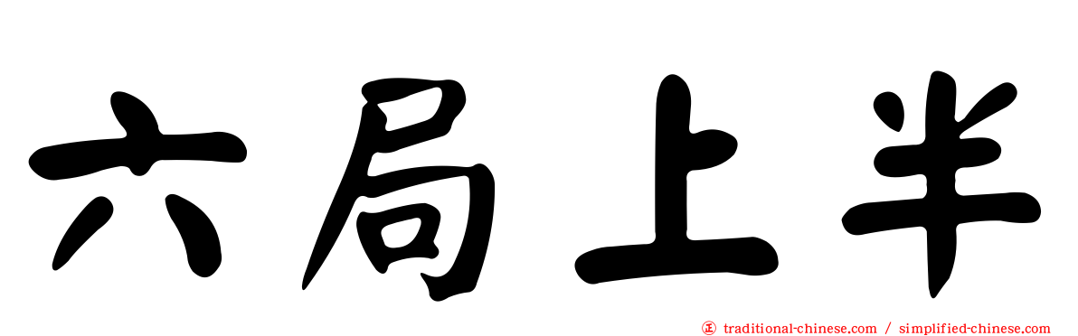 六局上半