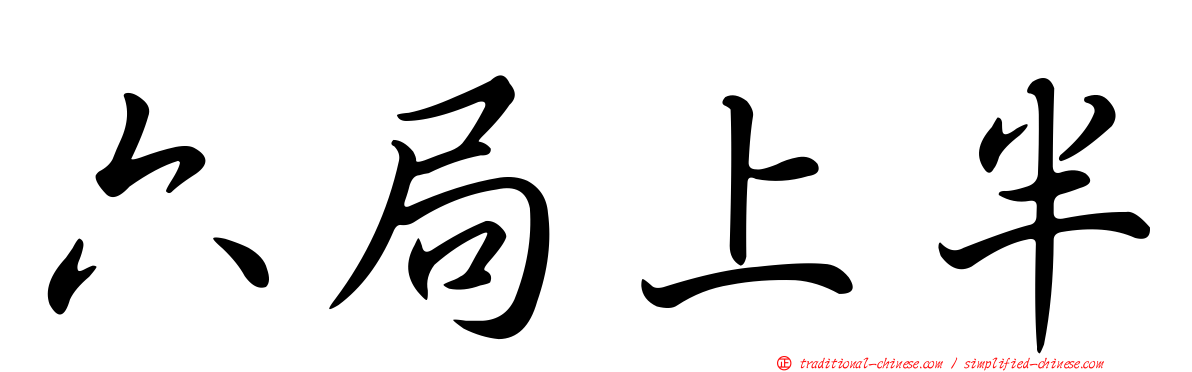 六局上半