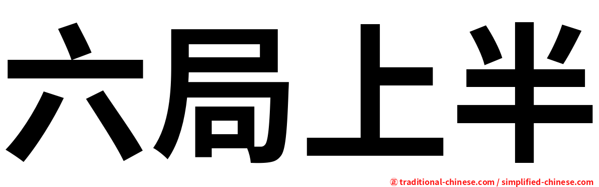 六局上半