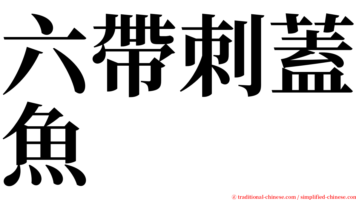 六帶刺蓋魚 serif font