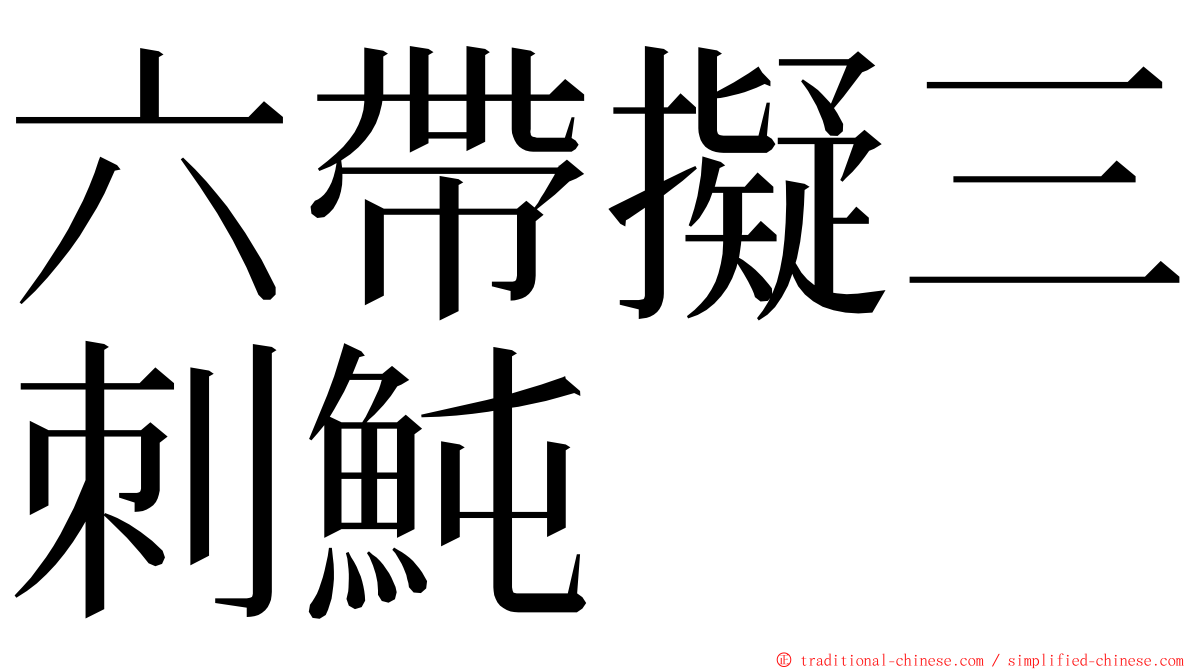 六帶擬三刺魨 ming font