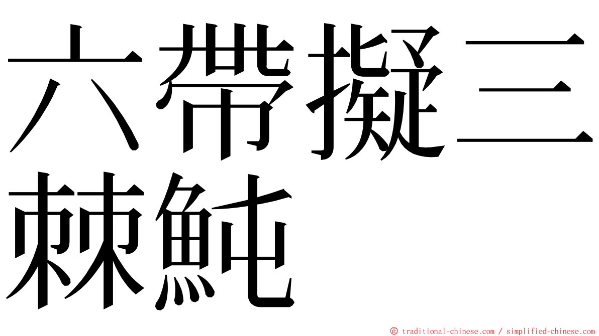 六帶擬三棘魨 ming font