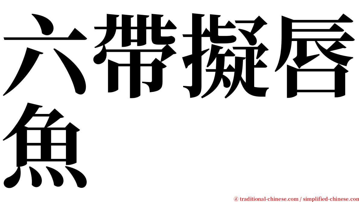 六帶擬唇魚 serif font