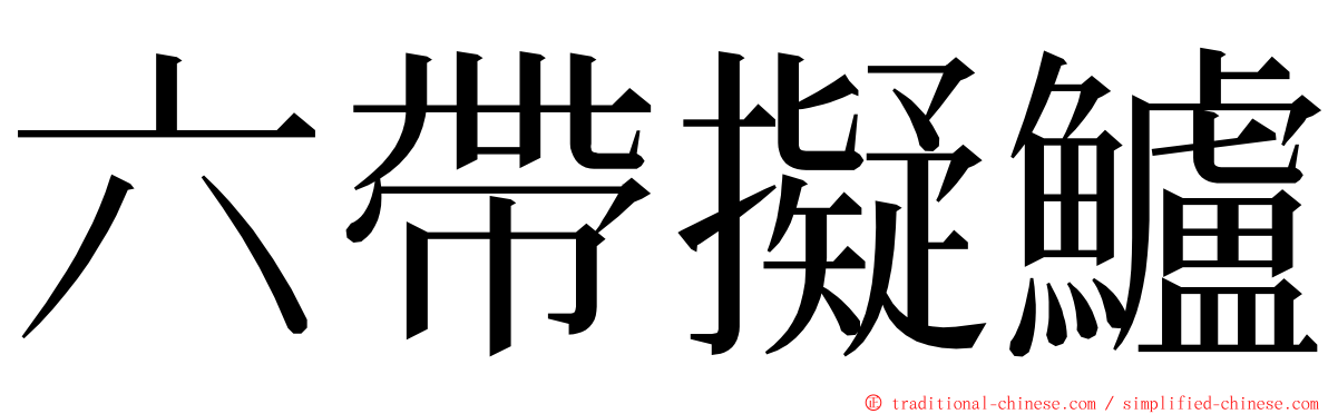 六帶擬鱸 ming font