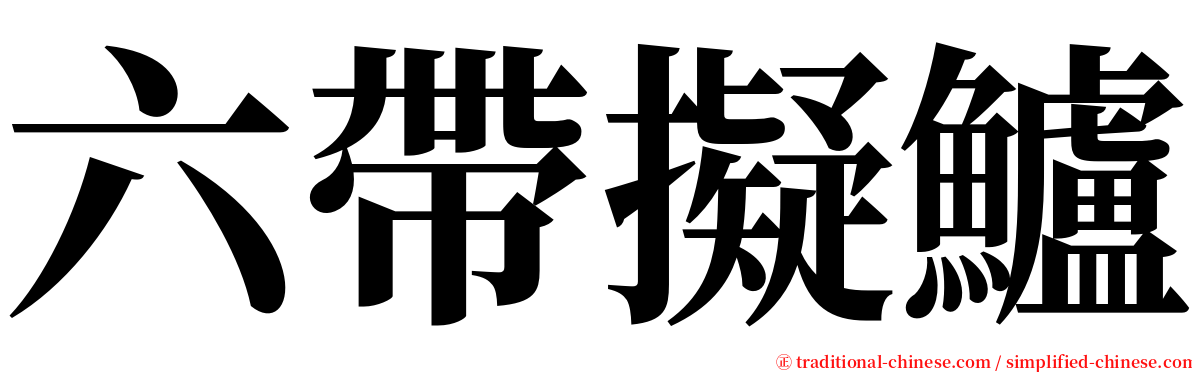 六帶擬鱸 serif font