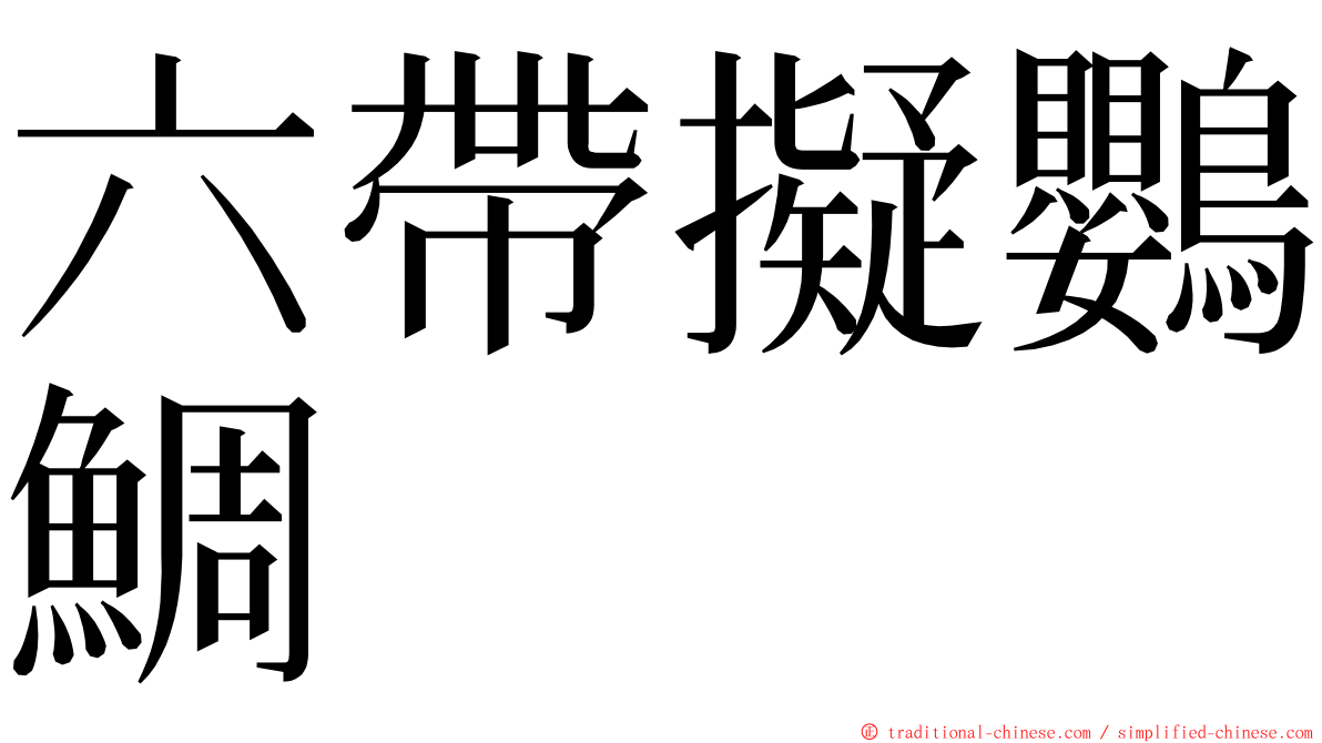 六帶擬鸚鯛 ming font