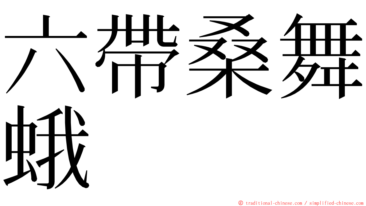 六帶桑舞蛾 ming font