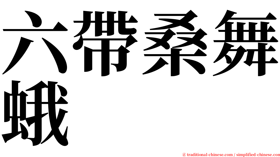 六帶桑舞蛾 serif font