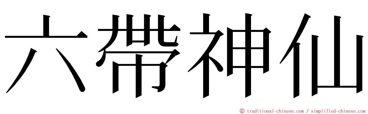 六帶神仙 ming font