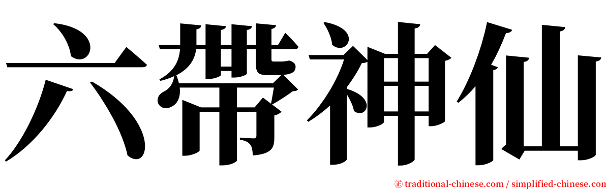 六帶神仙 serif font