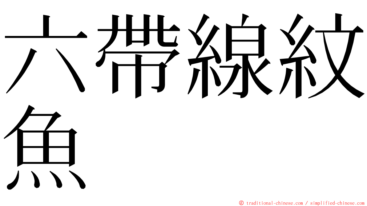 六帶線紋魚 ming font