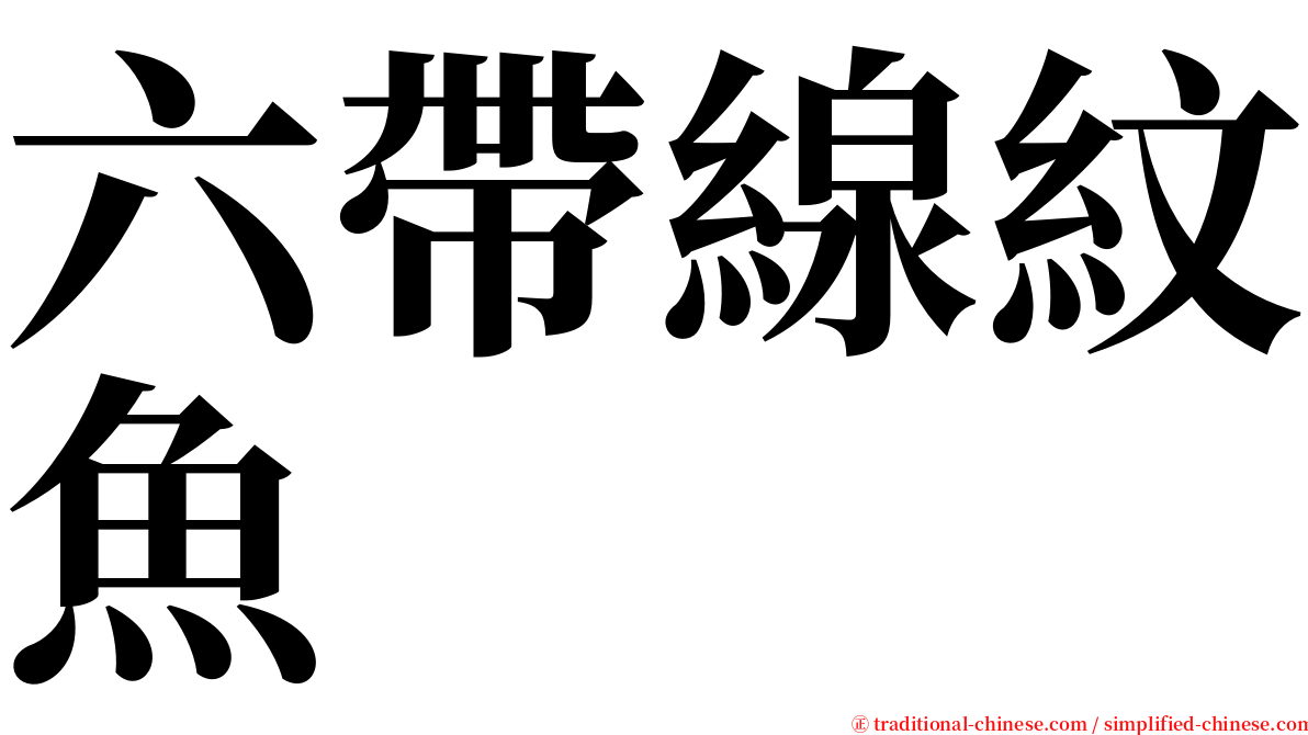 六帶線紋魚 serif font