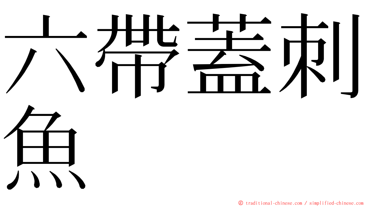 六帶蓋刺魚 ming font