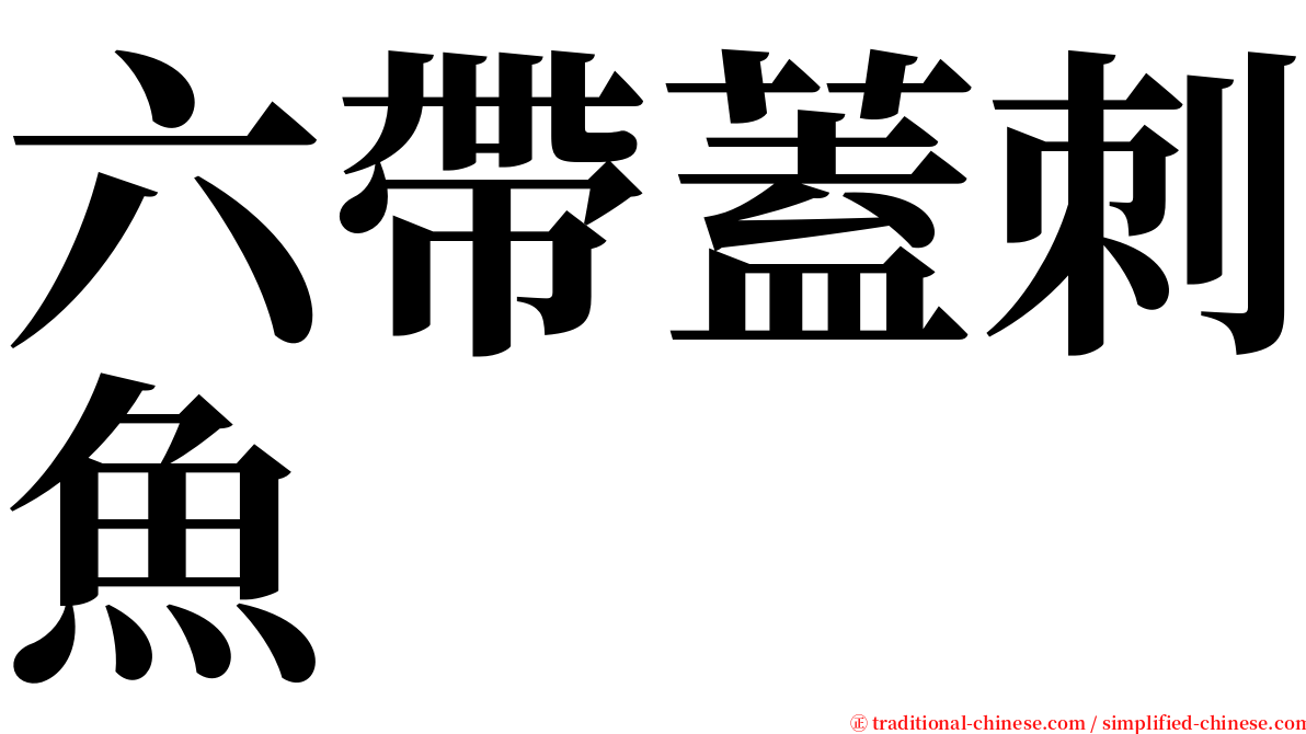 六帶蓋刺魚 serif font