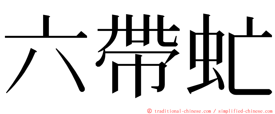 六帶虻 ming font