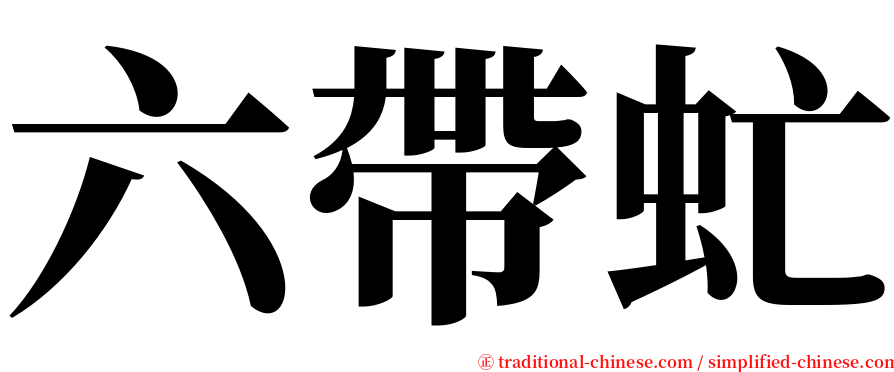 六帶虻 serif font