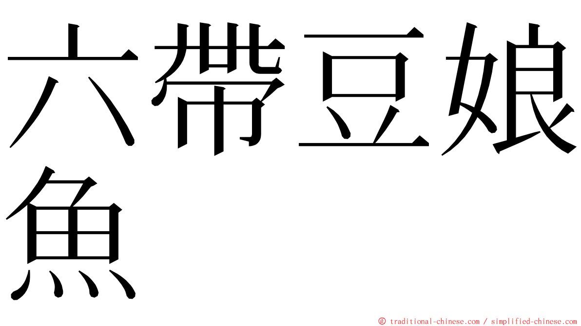 六帶豆娘魚 ming font