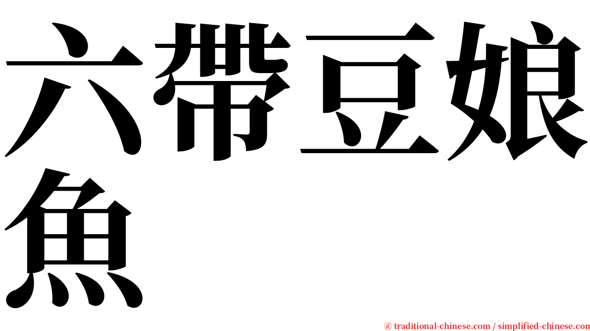 六帶豆娘魚 serif font