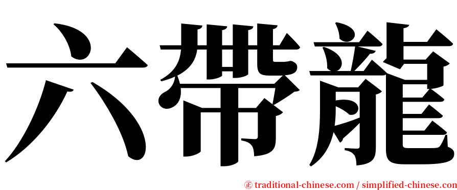 六帶龍 serif font