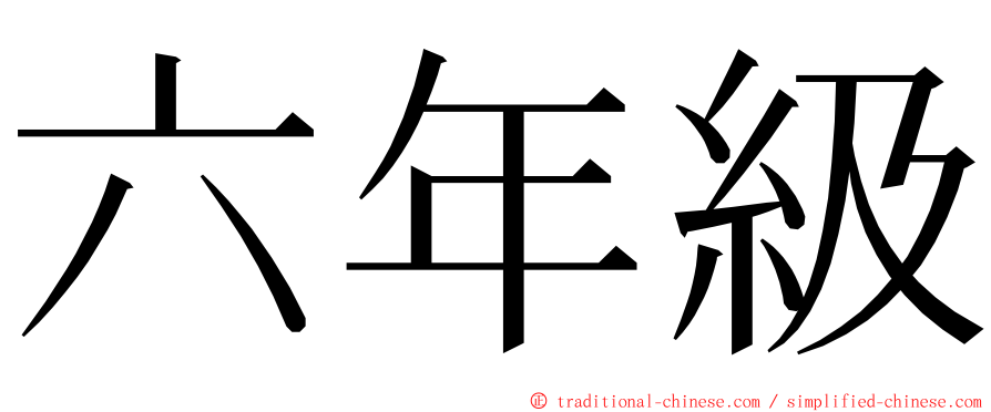 六年級 ming font