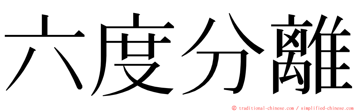 六度分離 ming font