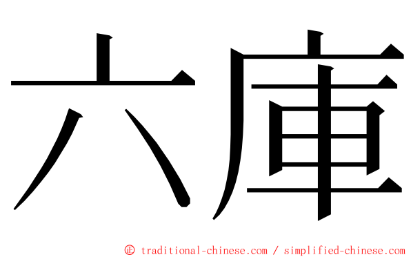 六庫 ming font