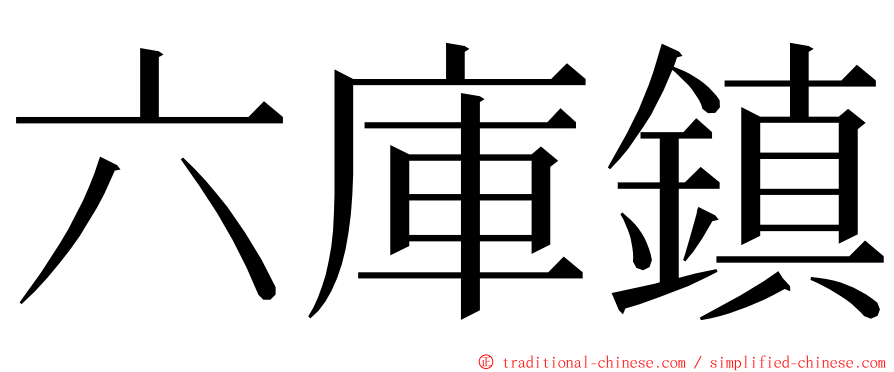 六庫鎮 ming font