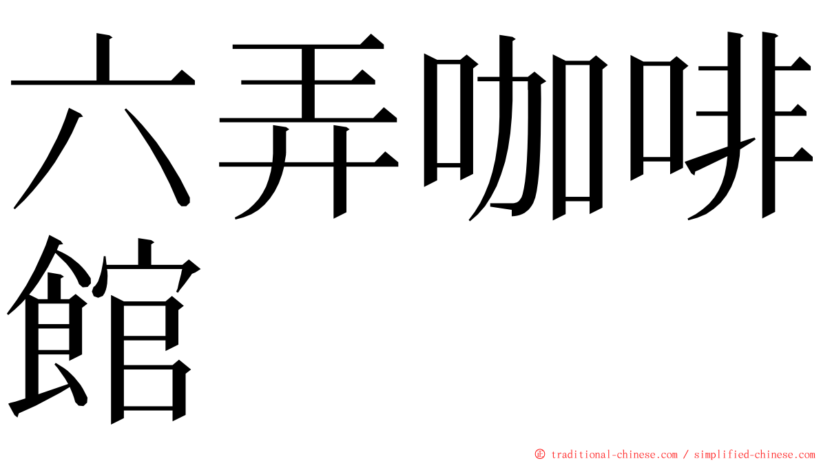 六弄咖啡館 ming font