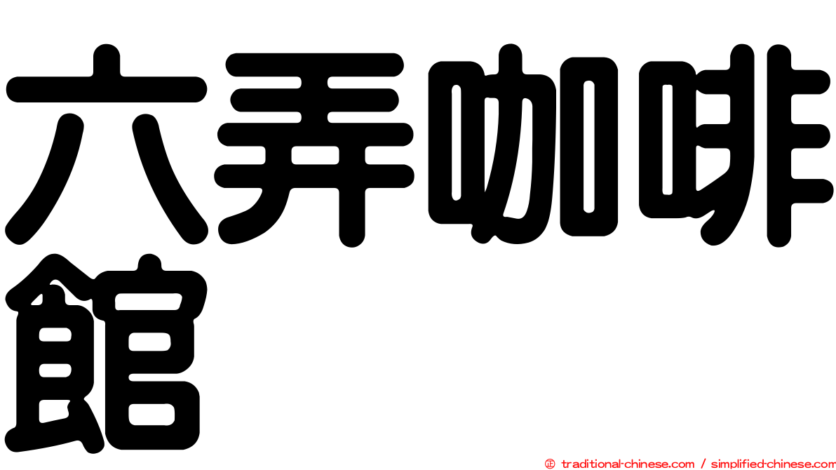 六弄咖啡館