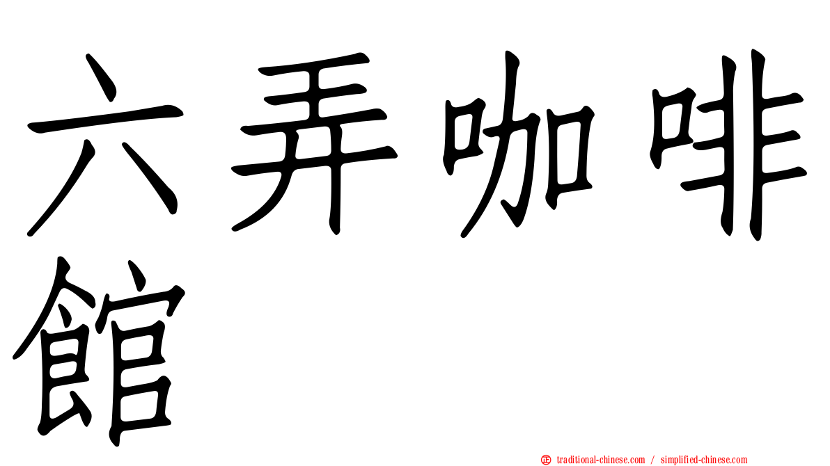 六弄咖啡館