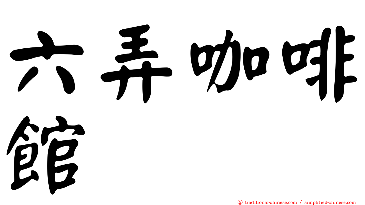 六弄咖啡館