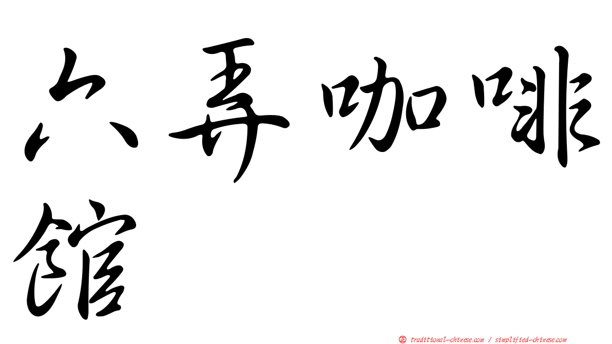 六弄咖啡館